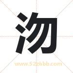 沕怎么读-沕字的意思-沕的含义-沕字起名