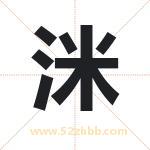 洣字取名有什么含义 带洣字的名字