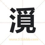 漞字起名寓意（最新更新）