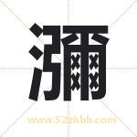 瀰怎么读-瀰字的意思-瀰的含义-瀰字起名