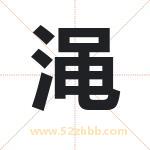 渑字取名有什么含义 带渑字的名字