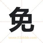 免字取名有什么含义 带免字的名字