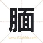 腼字取名有什么含义 带腼字的名字