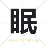 眠字取名有什么含义 带眠字的名字