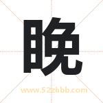 睌字在名字里的含义与五行属性