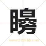 矈怎么读-矈字的意思-矈的含义-矈字起名