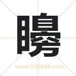 矏怎么读-矏字的意思-矏的含义-矏字起名