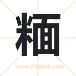 糆怎么读-糆字的意思-糆的含义-糆字起名