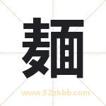 麺怎么读-麺字的意思-麺的含义-麺字起名