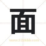 面字取名有什么含义 带面字的名字