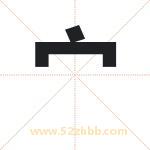 宀字取名有什么含义 带宀字的名字