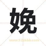 娩字取名有什么含义 带娩字的名字