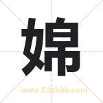 婂怎么读-婂字的意思-婂的含义-婂字起名