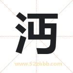 沔字取名有什么含义 带沔字的名字