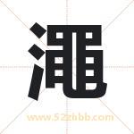 澠怎么读-澠字的意思-澠的含义-澠字起名