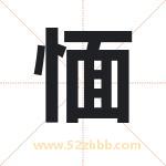 愐字起名寓意（最新更新）