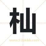 杣怎么读-杣字的意思-杣的含义-杣字起名