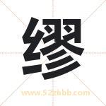 缪字取名有什么含义 带缪字的名字