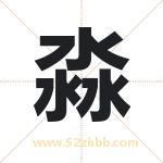 淼字取名有什么含义 带淼字的名字