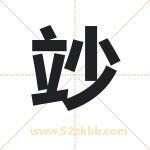 竗字取名有什么含义 带竗字的名字