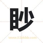 眇字取名有什么含义 带眇字的名字