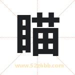 瞄字取名有什么含义 带瞄字的名字
