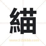 緢字取名有什么含义 带緢字的名字
