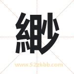 緲怎么读-緲字的意思-緲的含义-緲字起名