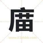 庿怎么读-庿字的意思-庿的含义-庿字起名