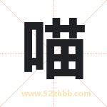 喵字取名有什么含义 带喵字的名字