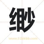 缈字取名有什么含义 带缈字的名字