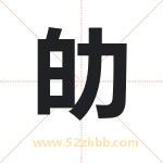 劰怎么读-劰字的意思-劰的含义-劰字起名