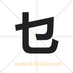 乜字取名有什么含义 带乜字的名字