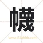 幭怎么读-幭字的意思-幭的含义-幭字起名