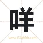 咩字取名有什么含义 带咩字的名字