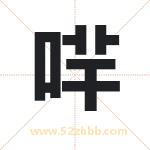 哶怎么读-哶字的意思-哶的含义-哶字起名