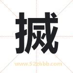 搣怎么读-搣字的意思-搣的含义-搣字起名
