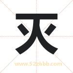 灭字取名有什么含义 带灭字的名字