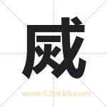 烕怎么读-烕字的意思-烕的含义-烕字起名