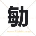 勄字取名有什么含义 带勄字的名字
