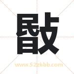 敯怎么读-敯字的意思-敯的含义-敯字起名
