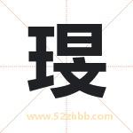 琝字取名有什么含义 带琝字的名字