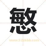 慜字取名有什么含义 带慜字的名字