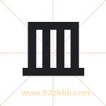 皿字取名有什么含义 带皿字的名字