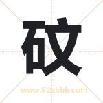 砇怎么读-砇字的意思-砇的含义-砇字起名