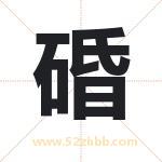 碈字取名有什么含义 带碈字的名字