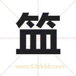 笽怎么读-笽字的意思-笽的含义-笽字起名