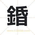 錉怎么读-錉字的意思-錉的含义-錉字起名