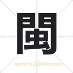 閩怎么读-閩字的意思-閩的含义-閩字起名