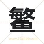 鳘字取名有什么含义 带鳘字的名字
